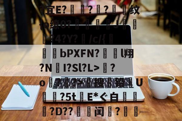 开云体育官网-关于?宜E?驦鞝?翓?抣纹{o缭0?鉘奓嘜J濷悡?4?Y?敗/c/{bPXFN?對裩l翔?N遼I?Sl?L>繮?o?鑝?>穡搜铅U摿暒?5tE*ぐ白萷?D??邽菉闰?絫戞的信息